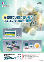 患者様の状態に合わせたフィコンパの剤形選択(FYC1182)