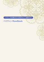 ハラヴェンHandbook（HAL1011）