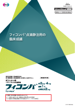 フィコンパ点滴静注用の臨床成績(FYC1181)