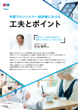 早期アルツハイマー病診療における工夫とポイント(LEQ1018)