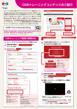 CDRトレーニングコンテンツのご紹介(LEQ1043)