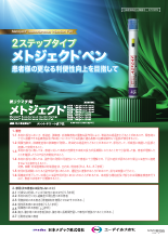 メトジェクト®ペン　患者様の更なる利便性向上を目指して（MTJ1033）