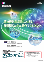 脳神経外科疾患における 周術期てんかん発作マネジメント（FYC1187）