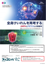 全身けいれんを再考する AMPAとのFBTCSとの関連性（FYC1186）