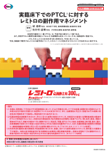 実臨床下でのPTCLに対するレミトロの副作用マネジメント（REM1012）