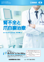 腎不全と爪白癬治療（NLI1093）