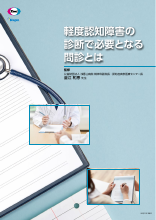 軽度認知障害の 診断で必要となる 問診とは（LEQ1031）