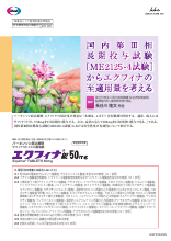 国内第Ⅲ相長期投与試験［ME2125-4試験］からエクフィナの至適用量を考える(EQF1072)