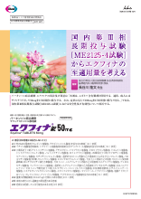 国内第Ⅲ相長期投与試験［ME2125-4試験］からエクフィナの至適用量を考える(EQF1072)