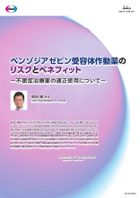 ベンゾジアゼピン受容体作動薬のリスクとベネフィット～不眠症治療薬の適正使用について～（JB1337）