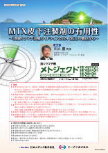 MTX皮下注射製剤の有用性～『関節リウマチ診療ガイドライン2024改訂』の観点から～（MTJ1039）