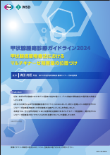 甲状腺腫瘍診療ガイドライン2024甲状腺癌薬物療法におけるマルチキナーゼ阻害薬の位置づけ（LEN1344）