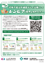切除不能な肝細胞がんの治療としてレンビマの服用を始める方へ（LEN1715）