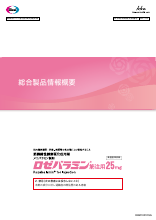 ロゼバラミン総合製品情報概要（RBM1001）