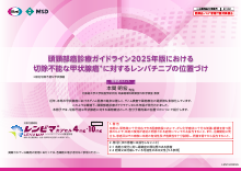 頭頸部癌診療ガイドライン2025年度版における切除不能な甲状腺癌に対するレンバチニブの位置づけ（LEN1343）
