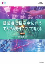 認知症と脳卒中に伴うてんかん発作について考える（FYC1190）