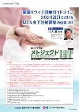 関節リウマチ診療ガイドライン2024改訂におけるMTX皮下注射製剤の位置づけ（MTJ1041）