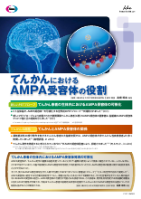 てんかんにおけるAMPA受容体の役割（FYC1128）