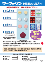 ワーファリンを服用される方へ（３種類の錠剤と顆粒）（WF0067）