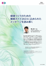 健康づくりのための睡眠ガイド2023に込められたメッセージを読み解く（DVG1109）