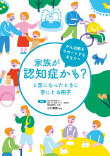 家族が認知症かも？と気になったときに手にとる冊子（HAL1299）