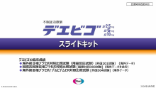 デエビゴ　スライドキット（2024年2月電子添文改訂版）(DVG1010)