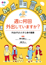 週に何回外出していますか？外出がもたらす心身の健康（LEQ1051）