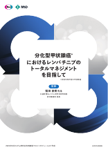 分化型甲状腺癌におけるレンバチニブのトータルマネージメントを目指して（LEN1345）