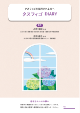 タスフィゴ DIARY（TAS1007）