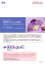 タスフィゴ副作用マネジメントの実際（TAS1003）