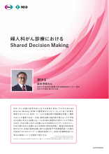 婦人科がん診療における Shared Decision Making（LEN1435）