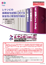 レケンビの長期投与試験における安全性と有効性の検討（LEQ1057）