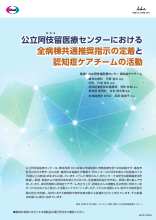 公立阿伎留医療センターにおける全病棟共通推奨指示の定着と認知症ケアチームの活動（JB1341）