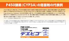 デエビゴと併用注意の薬剤P450酵素（CYP3A）阻害剤の代表例（DVG1029）