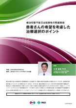 根治切除不能又は転移性の腎細胞癌 患者さんの希望を考慮した治療選択のポイント（LEN1533）