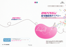 ロゼバラミン投与確認用ダイアリー（RBM1023）