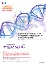 治癒切除不能な胆道癌におけるFISH検査とCGP検査を活かした これからの治療戦略 (TAS1010)