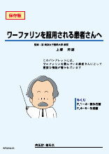 ワーファリンを服用される患者さんへ：Ｂ５版（WF0019）