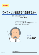 ワーファリンを服用される患者さんへ：Ｂ５版（WF0019）