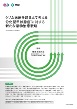 ゲノム医療を踏まえて考える　分化型甲状腺癌に対する新たな薬物治療戦略（LEN1346）