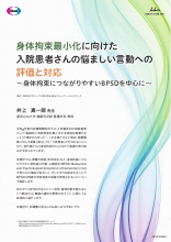 身体拘束最小化に向けた入院患者さんの悩ましい言動への評価と対応（JB1342）