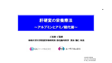 肝硬変診療ガイドラインにおける栄養療法の位置づけ（EA_LIV1003）