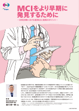MCIをより早期に発見するために -日常診療における着眼点と実践のポイント-（LEQ1087）