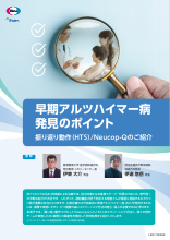早期アルツハイマー病 発見のポイント 振り返り動作（HTS） /Neucop-Q のご紹介 （LEQ1109）
