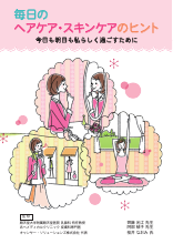 毎日のヘアケア・スキンケアのヒント（HAL1172）