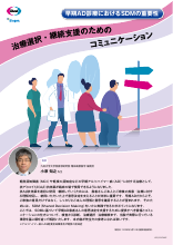 早期AD診療におけるSDM の重要性 治療選択・継続支援の ためのコミュニケーション（LEQ1097）