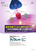 脳卒中後てんかん発作について～AMPA受容体が果たす役割とは？(FYC1041)