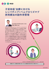 子宮体癌治療におけるレンバチニブ＋ペムブロリズマブ併用療法の副作用管理（LEN1440）
