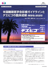 米国睡眠医学会診療ガイドラインとデエビゴの臨床成績(有効性と安全性)