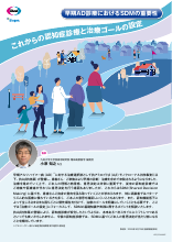 早期AD診療におけるSDMの重要性 これからの認知症診療と治療ゴールの設定（LEQ1096）